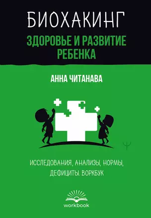 Биохакинг. Здоровье и развитие ребенка. Исследования, анализы, нормы, дефициты. Воркбук — 3070749 — 1