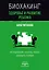 Биохакинг. Здоровье и развитие ребенка. Исследования, анализы, нормы, дефициты. Воркбук — 3070749 — 1