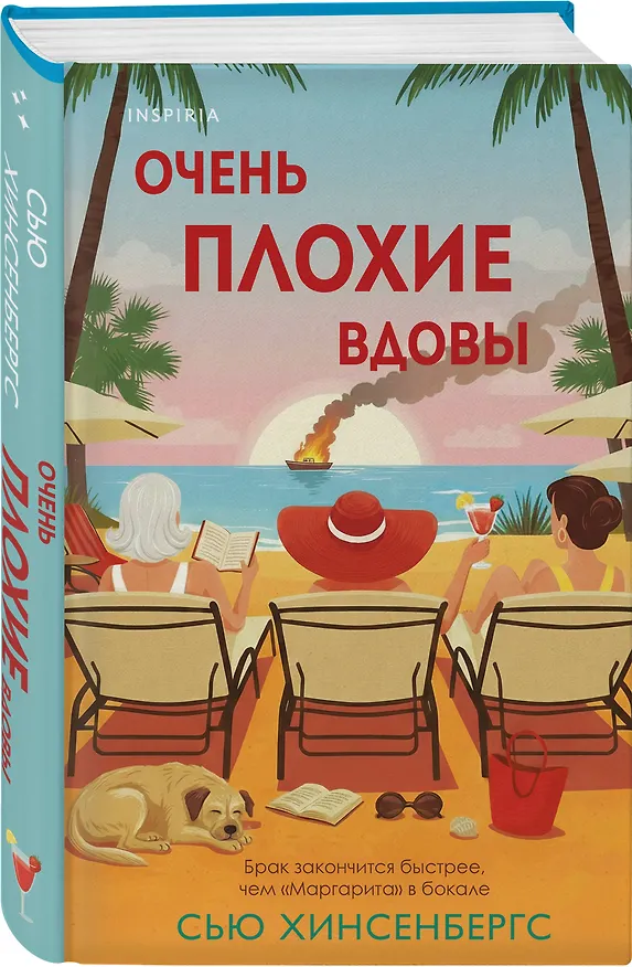 Книга Очень плохие вдовы (Сью Хинсенбергс) — 5