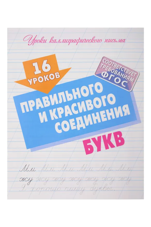 Книга 16 уроков каллиграфического подчерка. Комплект первоклассника № 48 из 4-х книг (универсальный) () — 8