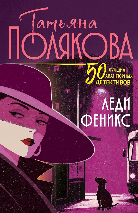 Книга Леди феникс (Татьяна Полякова) — 1