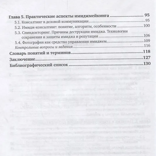 Книга Имиджмейкинг. Учебник и практикум для бакалавриата и магистратуры (Лидия Семенова) — 3