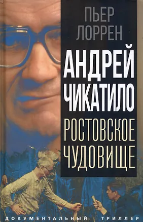 Книга Андрей Чикатило. Ростовское чудовище (Пьер Лоррен)