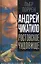 Андрей Чикатило. Ростовское чудовище — 2979610 — 1