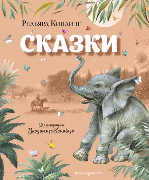 Сказки (ил. В. Канивца) — 2754522 — 1