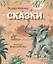 Сказки (ил. В. Канивца) — 2754522 — 1