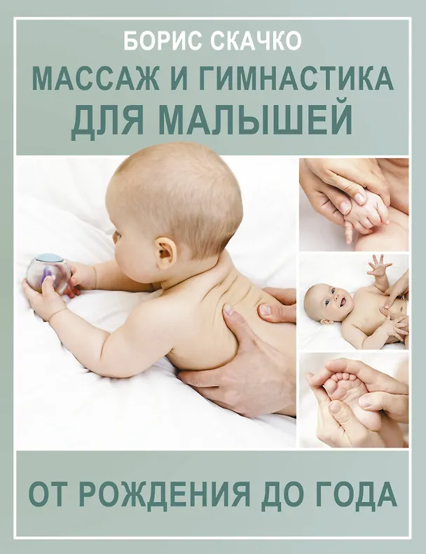 Книга Массаж и гимнастика для малышей от рождения до года (Борис Скачко) — 1