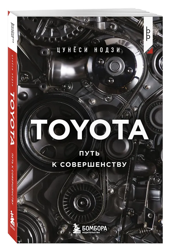 Книга TOYOTA. Путь к совершенству (Цунеси Нодзи) — 4