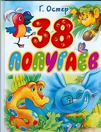 38 попугаев: Сказки
