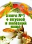 Книга №1 о вкусн.и полезн.пище — 1889650 — 1