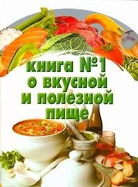 Книга Книга №1 о вкусн.и полезн.пище () — 1