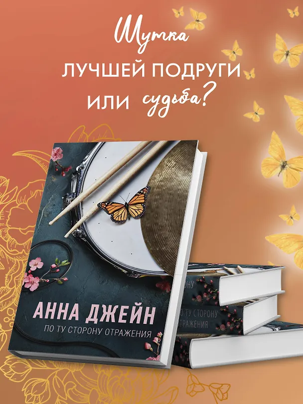 Книга По ту сторону отражения. Музыкальный приворот (Анна Джейн) — 6