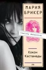 Кокон Кастанеды — 2141804 — 1