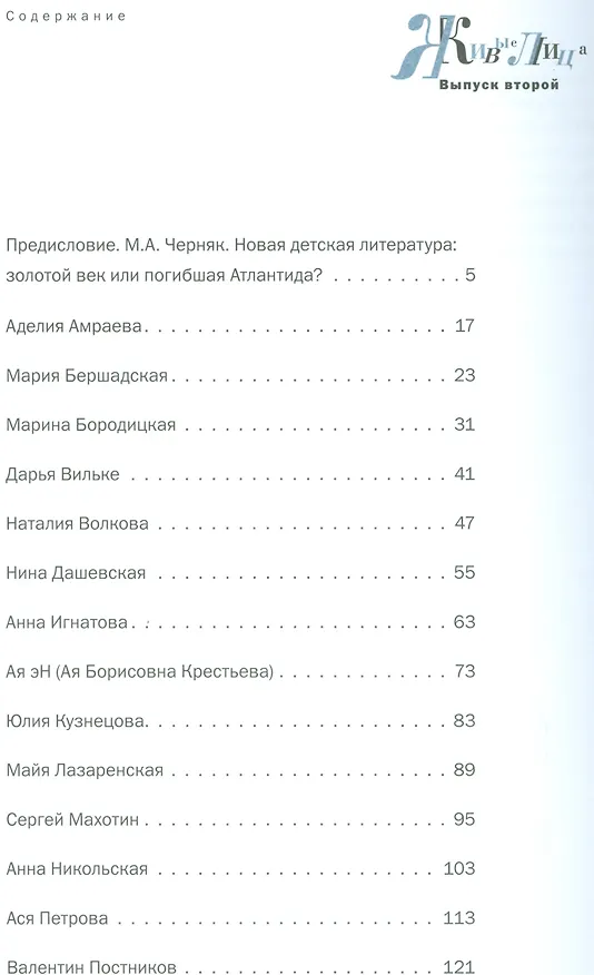 Книга Живые лица.Вып.2.Навигатор по современной отечественной детской литературе (Татьяна Говенько) — 2