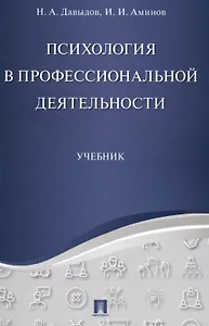 Психология в профессиональной деятельности.Уч.