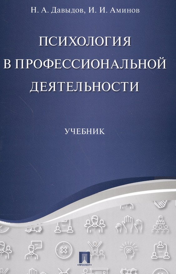 Книга Психология в профессиональной деятельности.Уч. () — 1