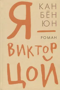 Гип.СКЛ.Я Виктор Цой