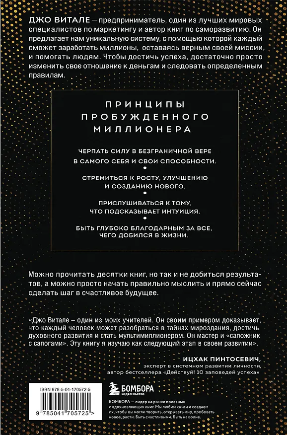 Книга Разбуди в себе миллионера. Манифест богатства и процветания (Джо Витале) — 2