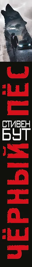 Книга Черный пес (Стивен Бут) — 3
