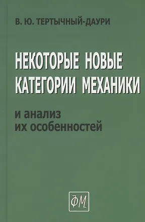 Книга Некоторые новые категории механики и анализ их особенностей (Владимир Тертычный-Даури)