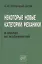 Некоторые новые категории механики и анализ их особенностей — 3083612 — 1