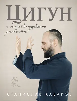 Книга Цигун и Искусство управления реальностью (Станислав Казаков)