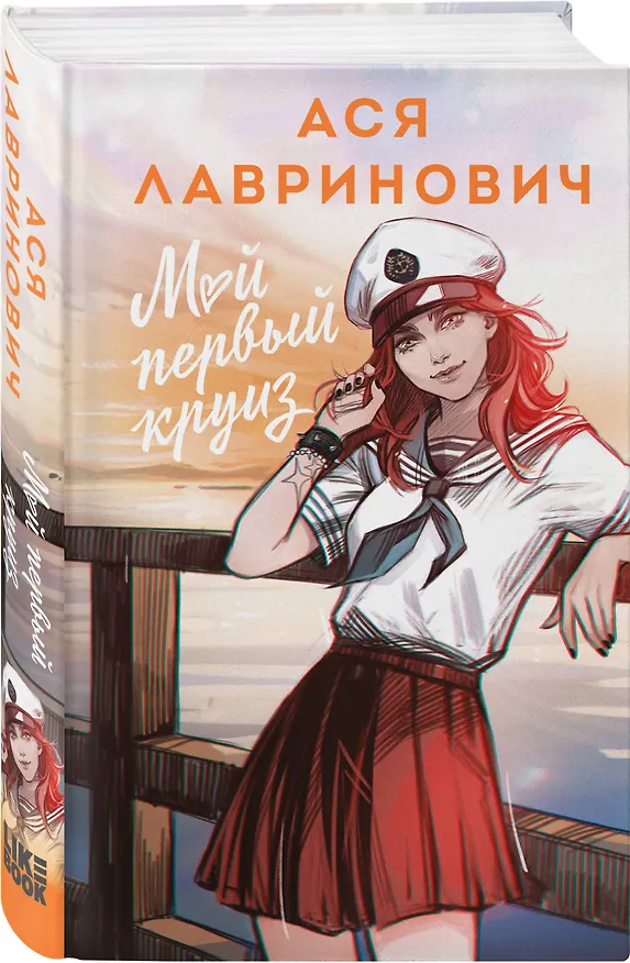 Книга Мой первый круиз (Ася Лавринович) — 4