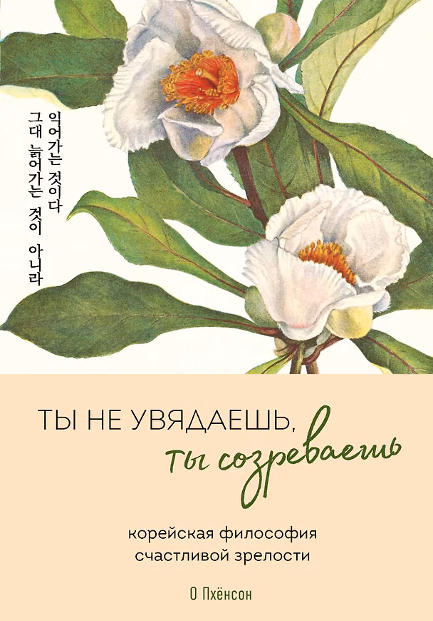 Книга Ты не увядаешь, ты созреваешь. Корейская философия счастливой зрелости (О Пхёнсон) — 1