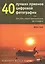 40 лучших приемов цифровой фотографии, или Как стать самым оригинальным фотографом — 2061646 — 1