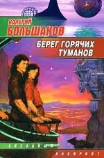 Берег горячих туманов — 2151815 — 1