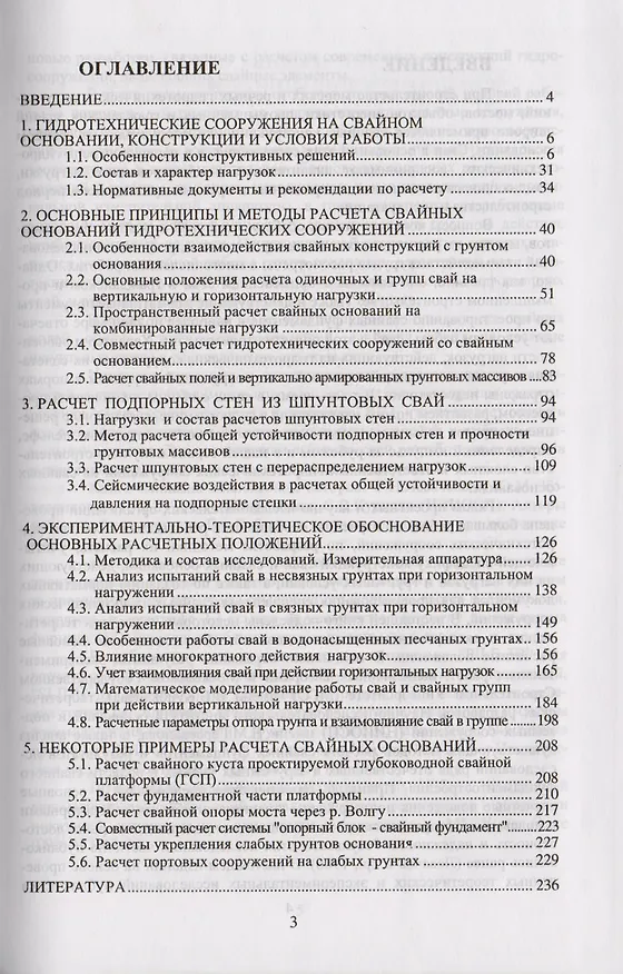 Книга Сваи в гидротехническом строительстве () — 2