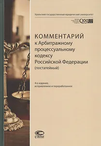 Комментарий к Арбитражному процессуальному кодексу Российской Федерации (постатейный)