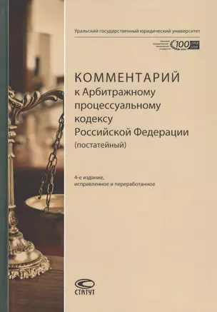 Комментарий к Арбитражному процессуальному кодексу Российской Федерации (постатейный) — 2777614 — 1