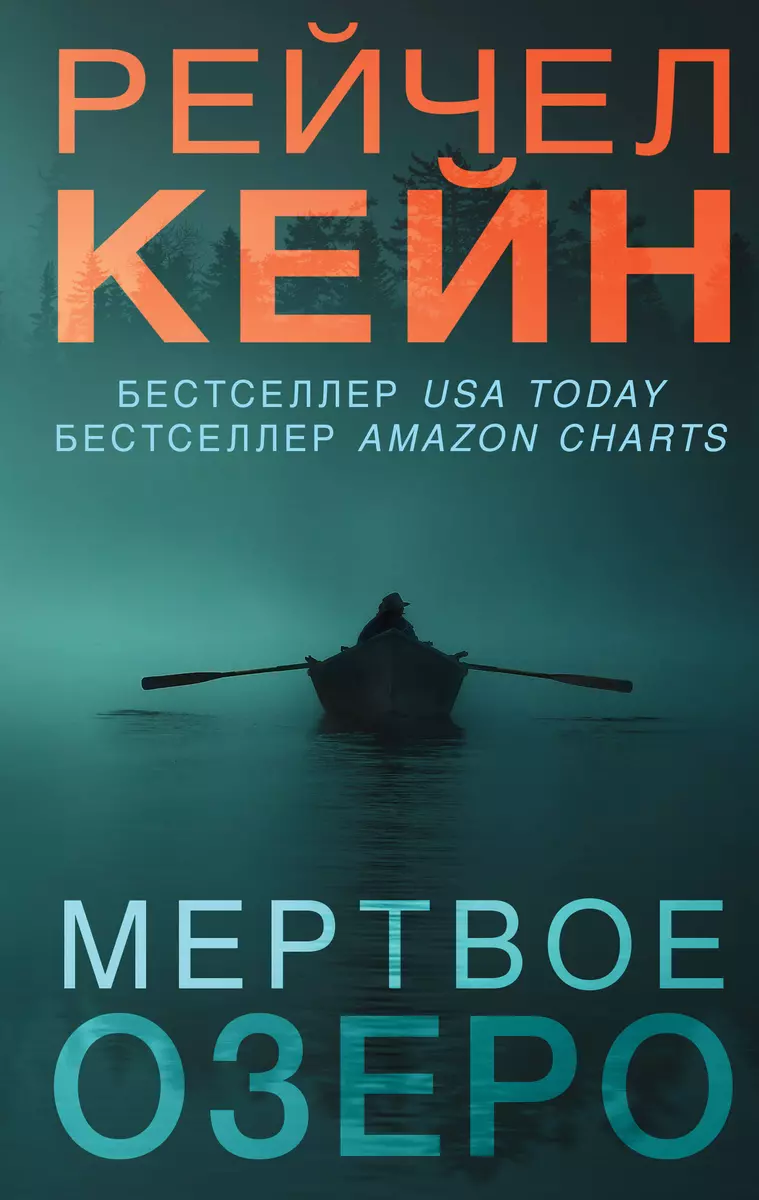 Мертвое озеро (Рэйчел Кейн) - купить книгу с доставкой в интернет-магазине  «Читай-город». ISBN: 978-5-04-097018-6