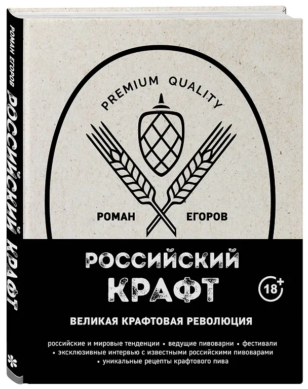 Книга Российский крафт. Великая крафтовая революция (Роман Егоров) — 5
