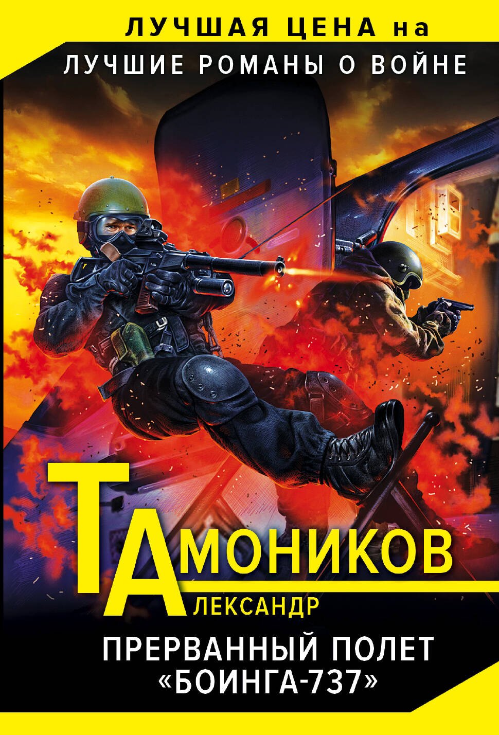 

Прерванный полет "Боинга-737"