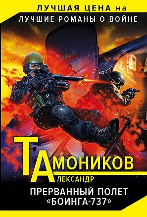 Книга Прерванный полет "Боинга-737" (Александр Тамоников)