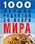 1000 лучших рецептов со всего мира — 2079637 — 1