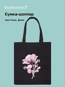 Сумка-шоппер на молнии Цветок (38х35) (текстиль, флис) Bookvalno