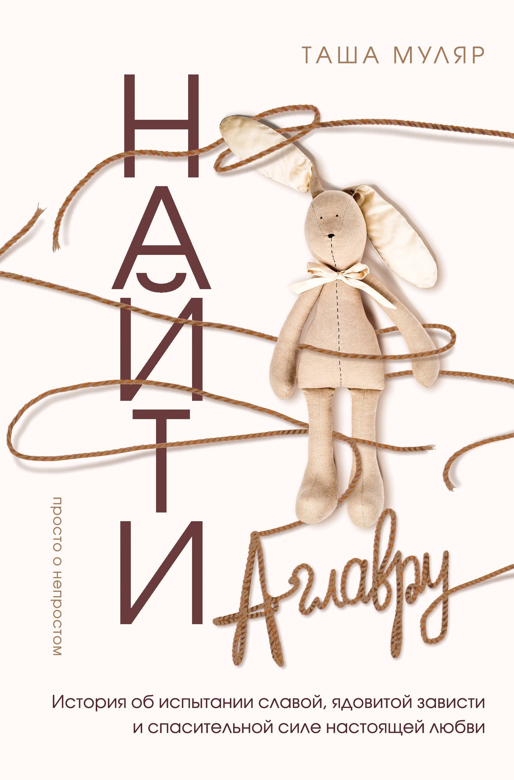 Муляр Таша Найти Аглавру. История об испытании славой, ядовитой зависти и спасительной силе настоящей любви