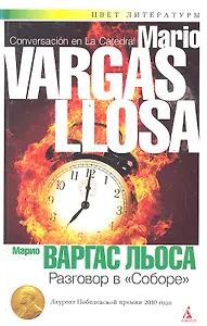 Разговор в "Соборе": Роман