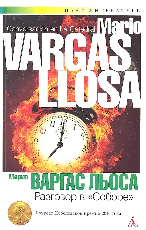 Книга Разговор в "Соборе": Роман (Марио Варгас Льоса) — 1
