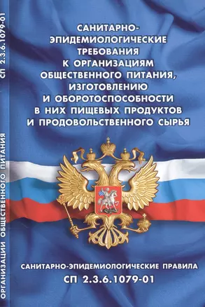 Санитарно-эпидемиологические требования к организациям общественного питания, изготовлению и оборото — 2561910 — 1