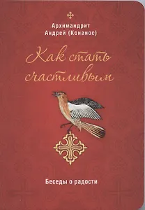 Как стать счастливым. Беседы о радости