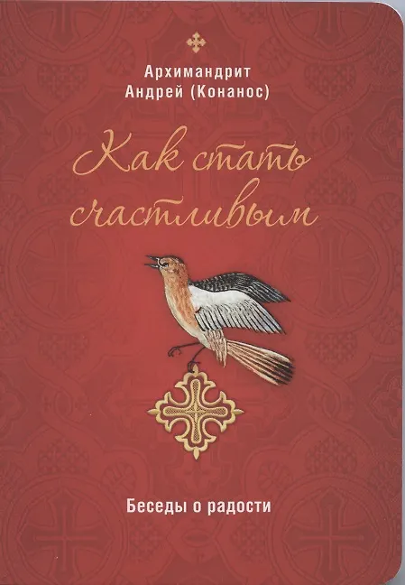 Книга Как стать счастливым. Беседы о радости (Андрей) — 1