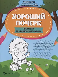 Хороший почерк: тренируем графомоторные навыки