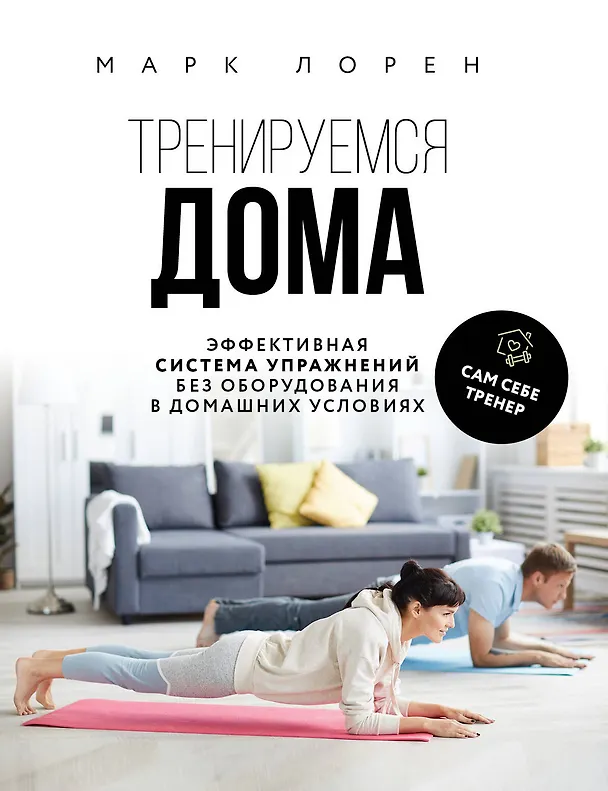 Книга Тренируемся дома. Эффективная система упражнений без оборудования в домашних условиях (Марк Лорен) — 1