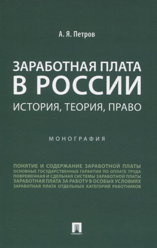 

Заработная плата в России: история, теория, право. Монография.