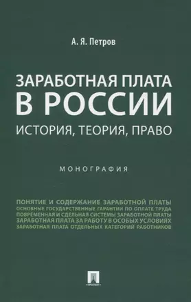 Заработная плата в России: история, теория, право. Монография. — 3066324 — 1