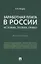 Заработная плата в России: история, теория, право. Монография. — 3066324 — 1